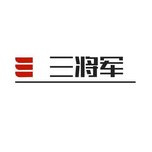 三将军好物