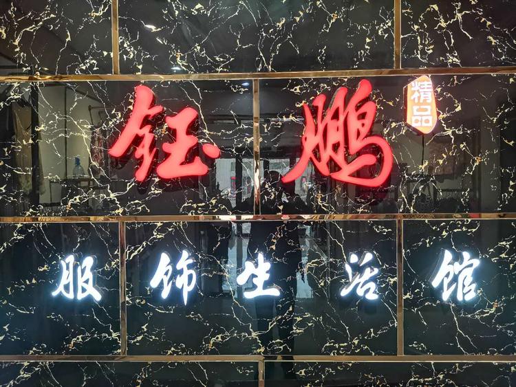 龙口市钰鹏名品服饰商店