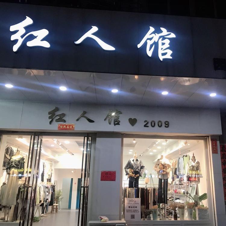 红人馆服装店