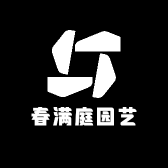 春满庭园艺