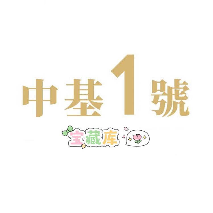 中基壹号宝藏库