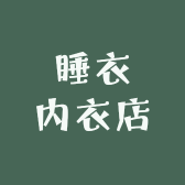 睡衣内衣店