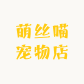 萌丝喵宠物店