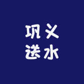 巩义送水