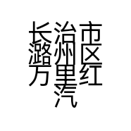长治市潞州区万里红汽车装饰部的小店