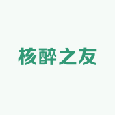 核醉之友