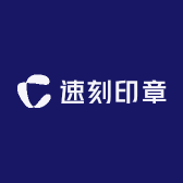 速刻印章