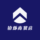 铂烁商贸店
