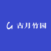 古月竹园