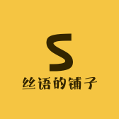 丝语的铺子