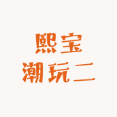 熙宝潮玩二