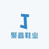 聚鑫鞋业