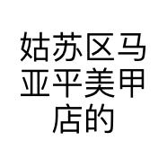 姑苏区马亚平美甲店的小店个体店