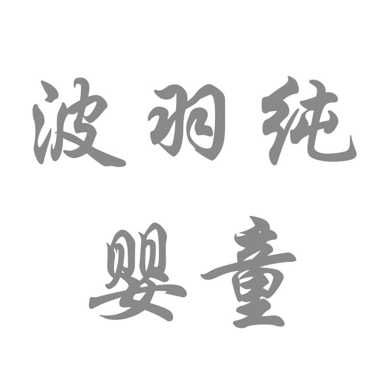 晨晨婴童优选