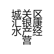 城关区汇银康水产经营部的小店