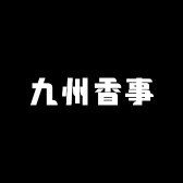 九州香事