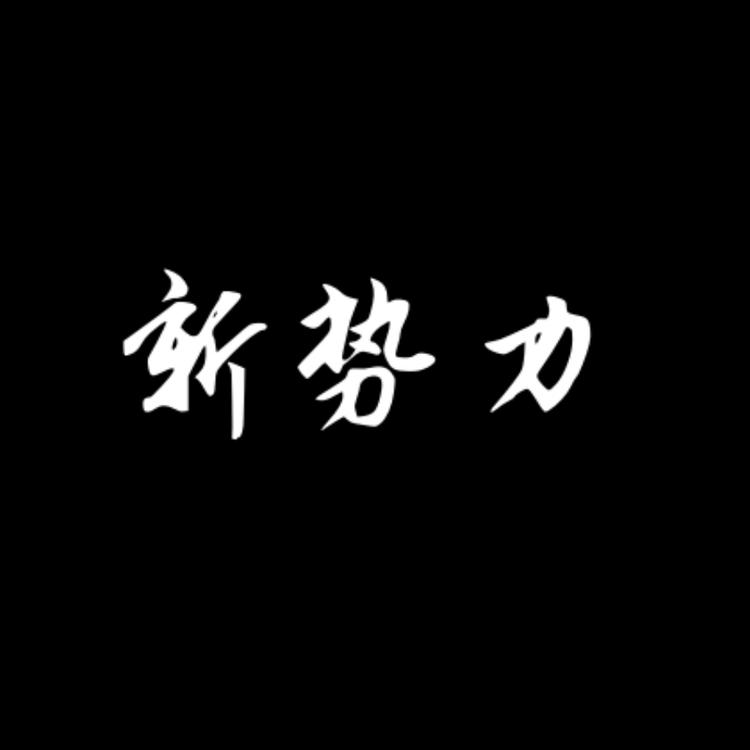 新势力时尚男鞋