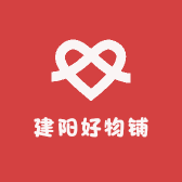 建阳好物铺