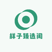 样子臻选阁
