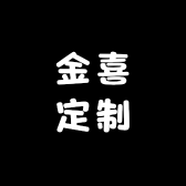 金喜定制