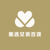 甄选女装百货