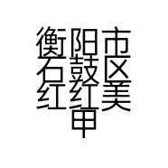 衡阳市石鼓区红红美甲美容店的小店