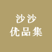 沙沙优品集