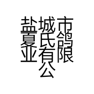 盐城市夏氏鸽业有限公司的小店