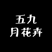五九月花卉