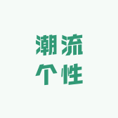 潮流个性穿搭精品馆