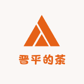 晋平的茶