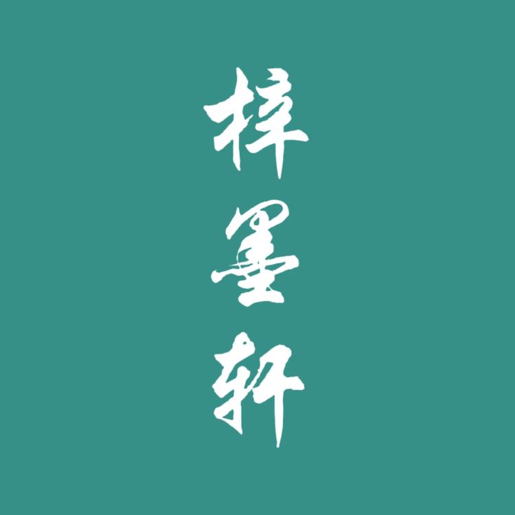 梓墨轩