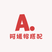 阿媛帽搭配上新中