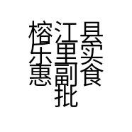 榕江县乐里实惠副食批发部的小店个体店