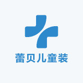 即墨区蕾贝儿童装工厂