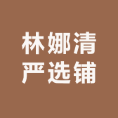 林娜清专营店