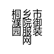桐乡市濮院御园服装网店的小店个体店