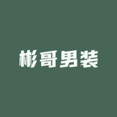 彬哥男装