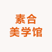素合美学馆