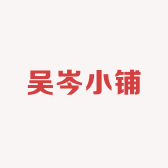 吴岑小铺