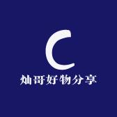灿哥好物分享