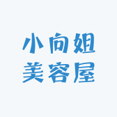小向姐美容屋