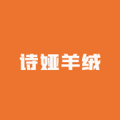 诗娅羊绒