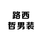 路西哲男装服饰