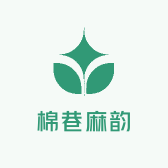 棉巷麻韵