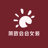 简致会会女装