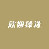 欣如臻选