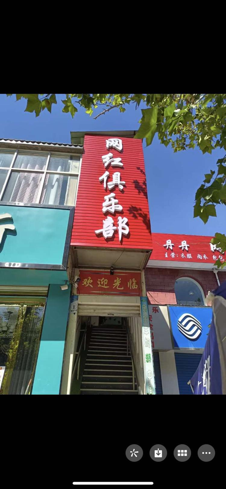 网红俱乐部