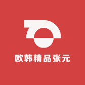 欧韩精品张元