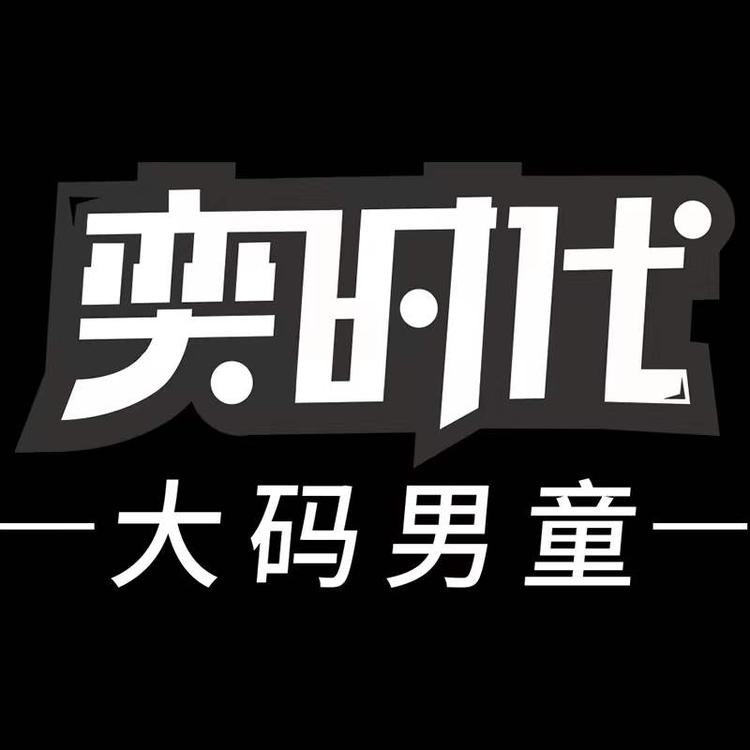 奕时代大码童装店